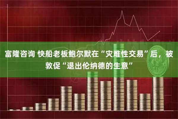 富隆咨询 快船老板鲍尔默在“灾难性交易”后，被敦促“退出伦纳德的生意”