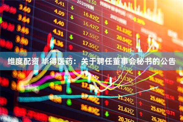维度配资 毕得医药：关于聘任董事会秘书的公告