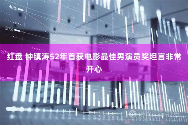 红盘 钟镇涛52年首获电影最佳男演员奖坦言非常开心