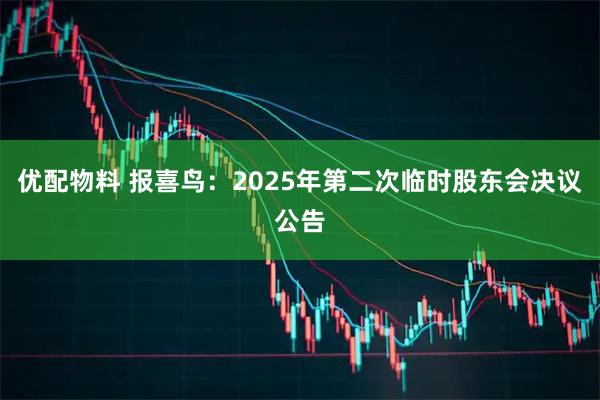 优配物料 报喜鸟：2025年第二次临时股东会决议公告